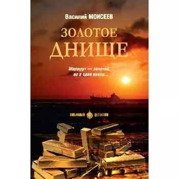 Золотое днище. Моисеев В.В.