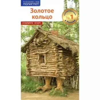 Золотое Кольцо. Кочергин И.