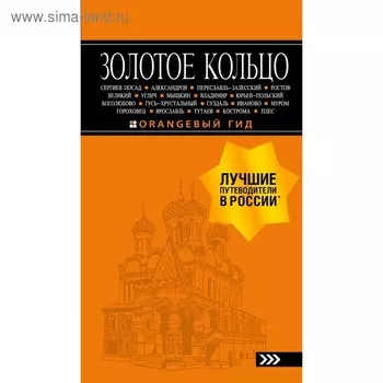 Золотое кольцо: путеводитель. 8-е издание, исправленное и дополненное, Богданова С. Ю.