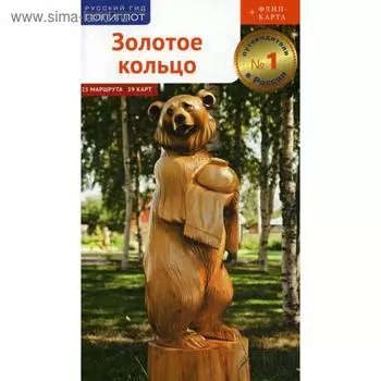 Золотое кольцо. Путеводитель (+ карта). Кочергин И.