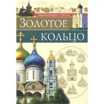 Золотое кольцо. Соколова Л.