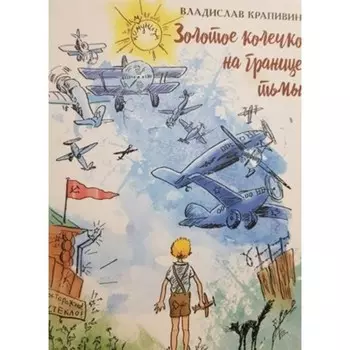 Золотое колечко на границе тьмы. Крапивин В. П.