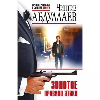 Золотое правило этики. Абдуллаев Ч.А.