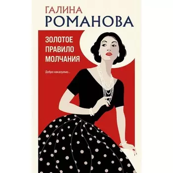 Золотое правило молчания. Романова Г.В.
