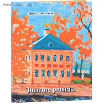 Золотое решето. Смольников И.