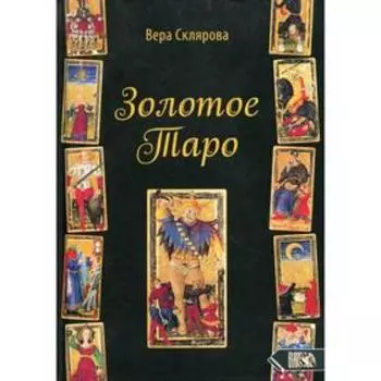 Золотое таро