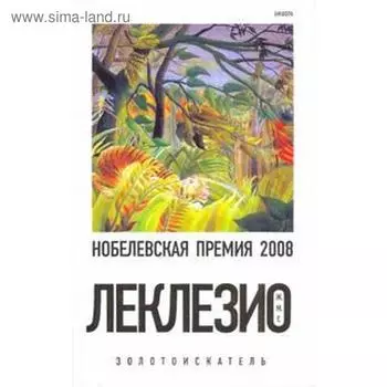 Золотоискатель. Леклезио Ж. М.