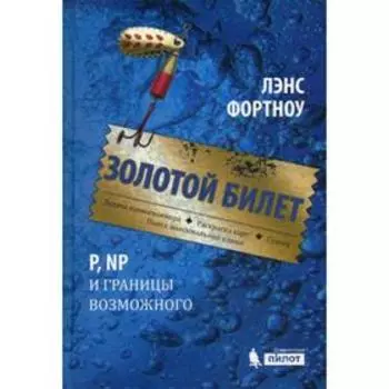 Золотой билет. P, PN и границы возможного. Фортноу Л.