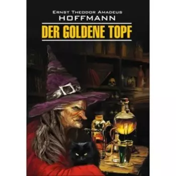 Золотой горшок (неадаптированный текст на немецком языке). Гофман Э. Т.