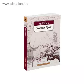Золотой Храм, Мисима Ю.