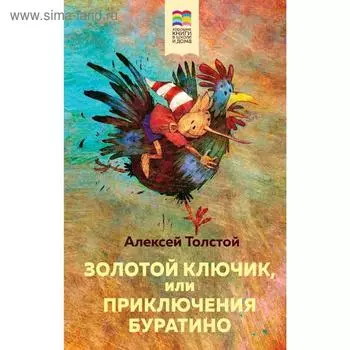 Золотой ключик, или Приключения Буратино