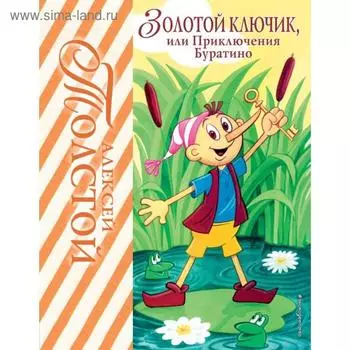 Золотой ключик, или Приключения Буратино (ил. А. Разуваева). Толстой А.Н.