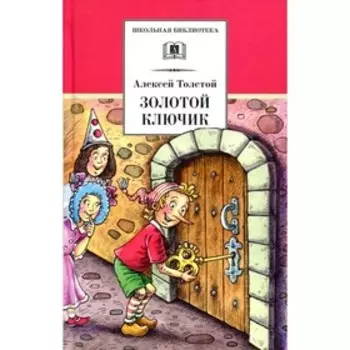 Золотой ключик, или приключения Буратино. Толстой А.