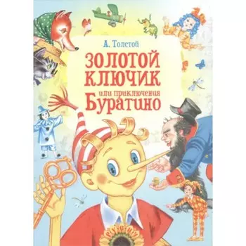 Золотой ключик, или Приключения Буратино. Толстой А.Н.