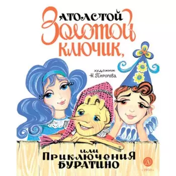 Золотой ключик, или Приключения Буратино. Толстой А.Н.