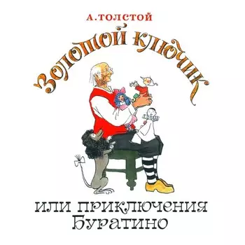 Золотой ключик, или Приключения Буратино. Толстой А.Н.