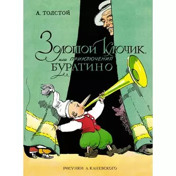 Золотой ключик, или Приключения Буратино. Толстой А.Н.