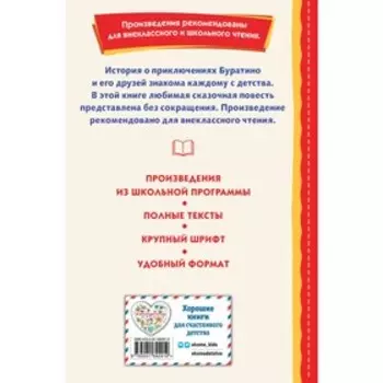 Золотой ключик, или Приключения Буратино. Толстой А.Н.