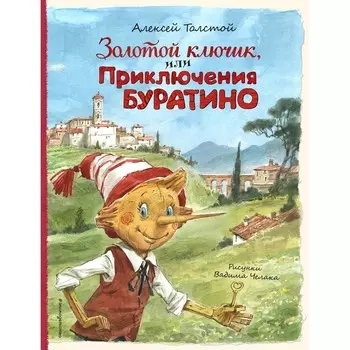 Золотой ключик, или Приключения Буратино. Толстой А.Н.