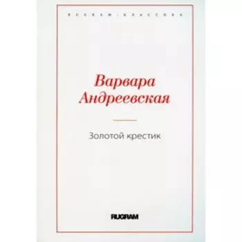 Золотой крестик. Андреевская В.