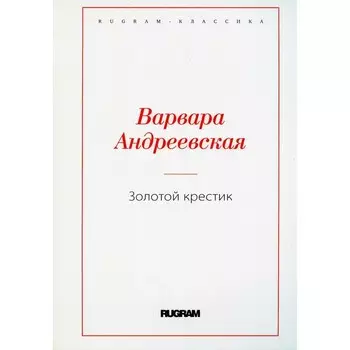 Золотой крестик. Андреевская В.
