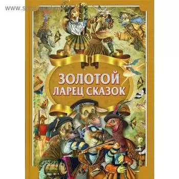Золотой ларец сказок