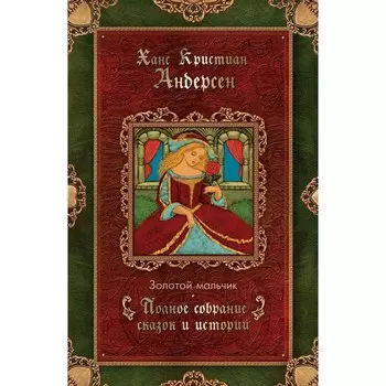 Золотой мальчик (1861-1872). Андерсен Г.Х.