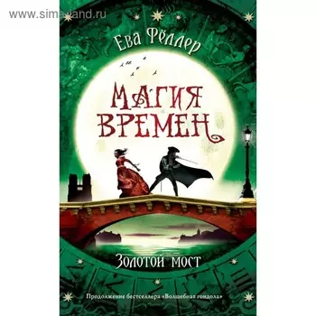 Золотой мост. Фёллер Е.