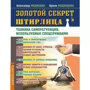 Золотой секрет Штирлица. Техника саморегуляции, используемая спецслужбами. Медведев А., Медведева И.