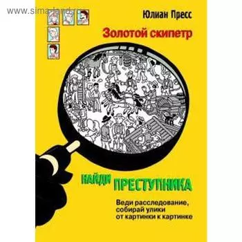 Золотой скипетр. Пресс Ю.