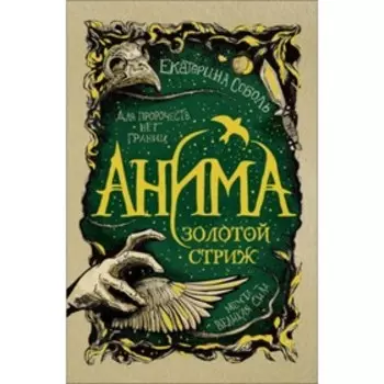 Золотой стриж. Соболь Е.