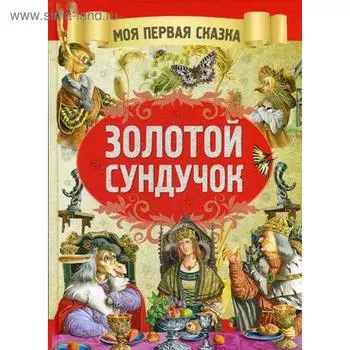 Золотой сундучок