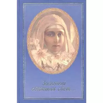 Золотой святыни свет. Неволина Е.