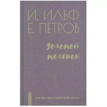 Золотой теленок. Ильф И.