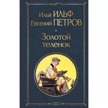 Золотой теленок. Ильф И.А., Петров Е.П.
