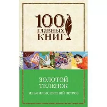 Золотой теленок. Ильф И.А., Петров Е.П.
