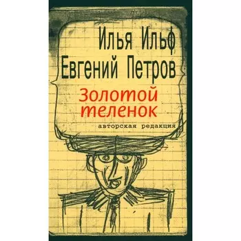 Золотой телёнок. Ильф И.А., Петров Е.П.