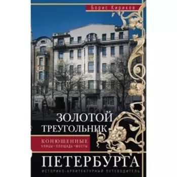 Золотой треугольник Петербурга. Кириков Б.М.