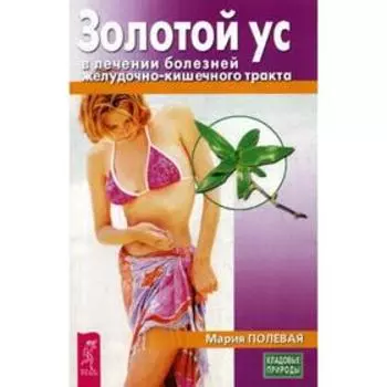 Золотой ус в лечении болезней желудочно-кишечного тракта. Полевая М.