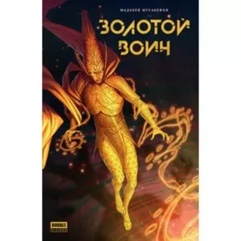Золотой Воин. Мусабеков М.