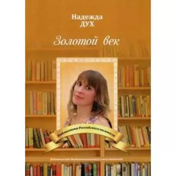 Золотой век. Глазами на Мир сверхчеловека. Дух Н.