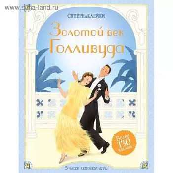 Золотой век Голливуда. Уотт Ф.