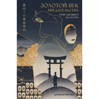 Золотой век предательства. Тени заезжего балагана. Кочерова Д.О.