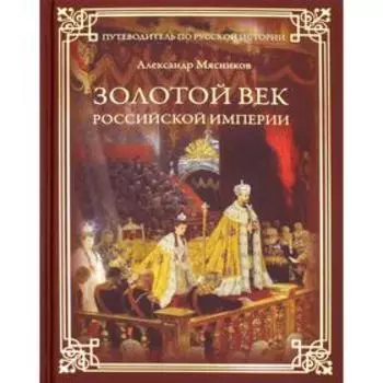 Золотой век Российской империи. Мясников А. Л.