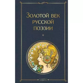 Золотой век русской поэзии