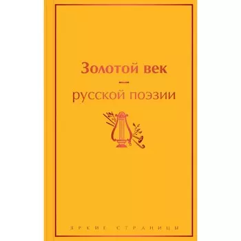 Золотой век русской поэзии. Пушкин А.С., Бартынский Е.А., Грибоедов А.С. и др.