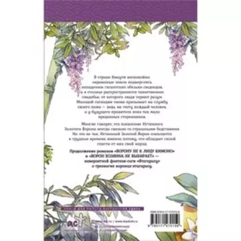 Золотой ворон. Абэ Т.