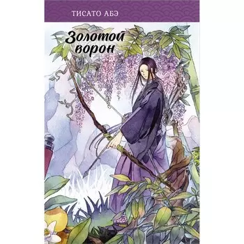 Золотой ворон. Абэ Т.