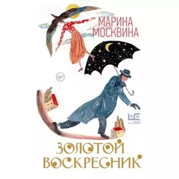 Золотой воскресник. Москвина М.Л.
