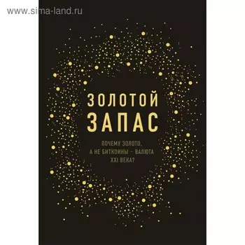 Золотой запас. Почему золото, а не биткоины – валюта XXI века? Рикардс Д.